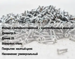 Шуруп с потайной головкой, с крестообразным шлицем 5х35 сталь желтый цинк универсальный